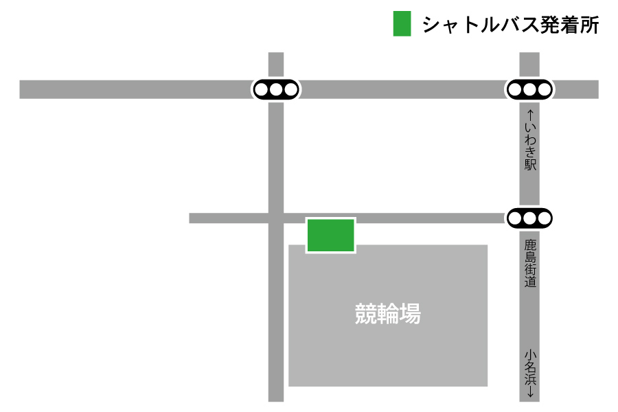 【無料】シャトルバス発着所　競輪場駐車場