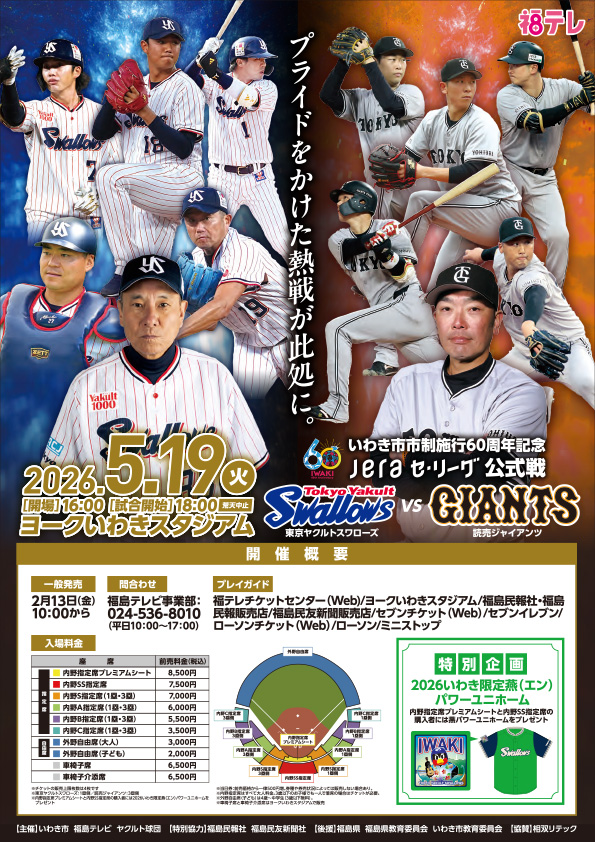 東京ヤクルトスワローズvs読売ジャイアンツ@ヨークいわきスタジアム